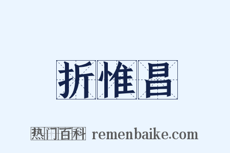 折惟昌是什么意思的图片